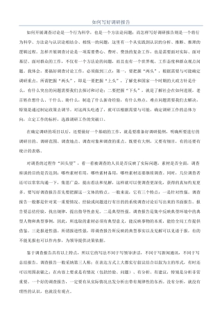 如何写好调研报告