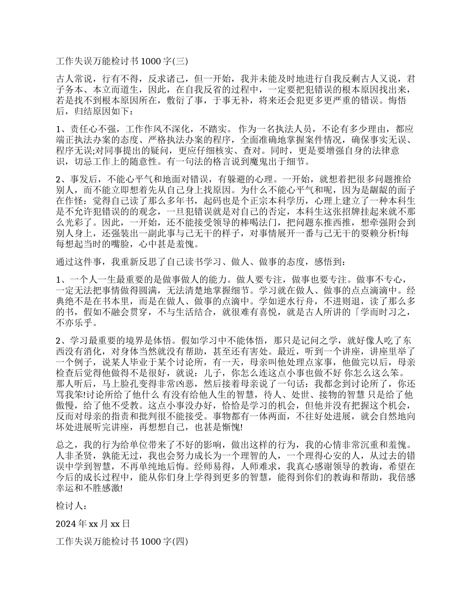 如何写工作失误万能检讨书1000字_第2页