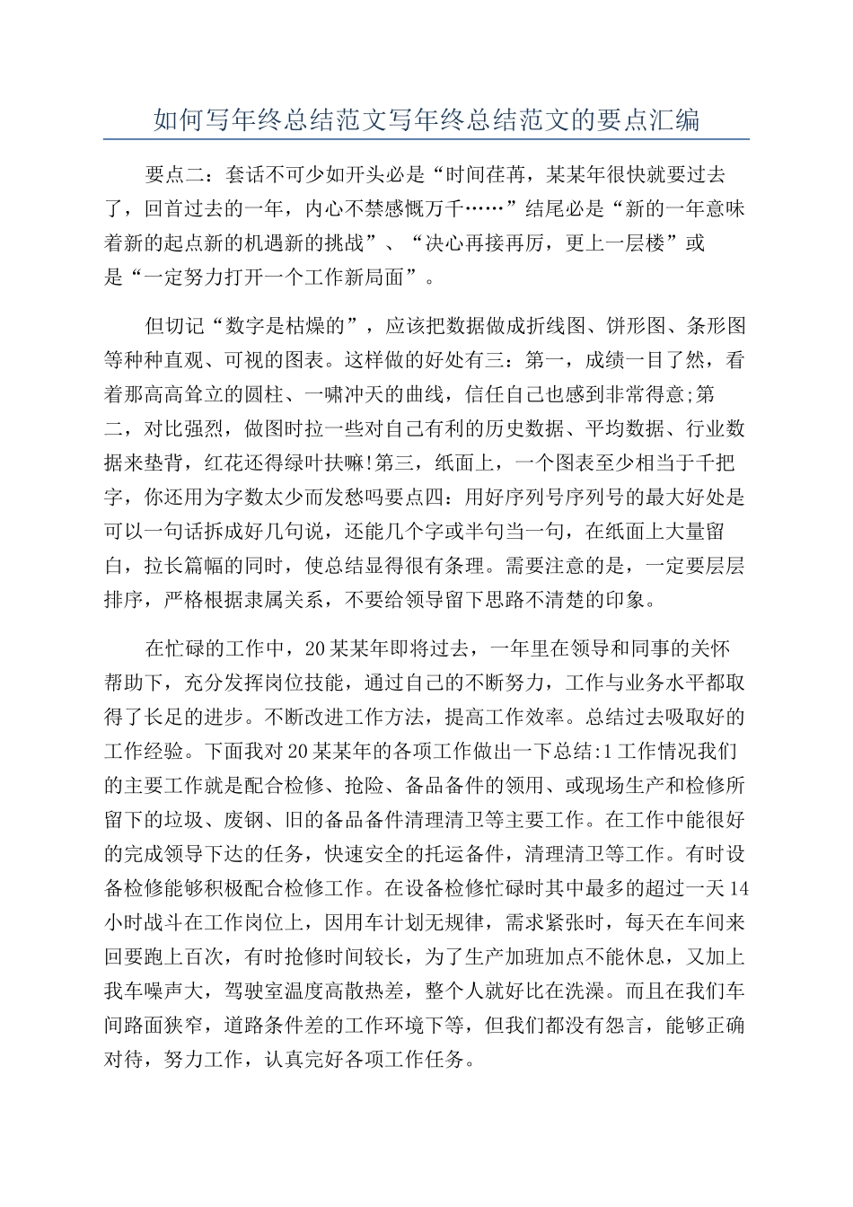 如何写年终总结范文写年终总结范文的要点汇编_第1页