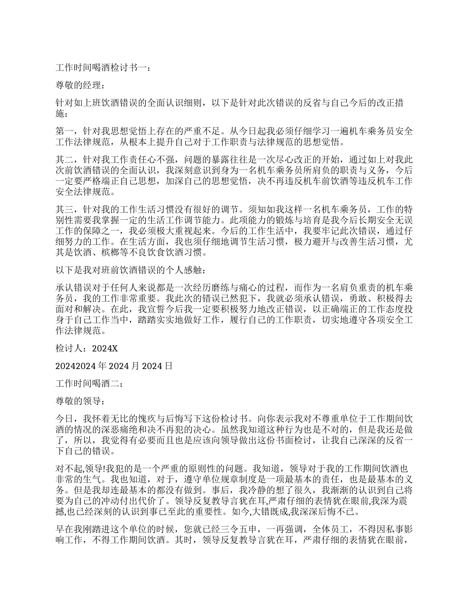 如何写工作时间喝酒检讨书_第1页