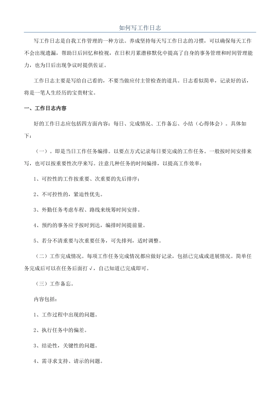 如何写工作日志_第1页