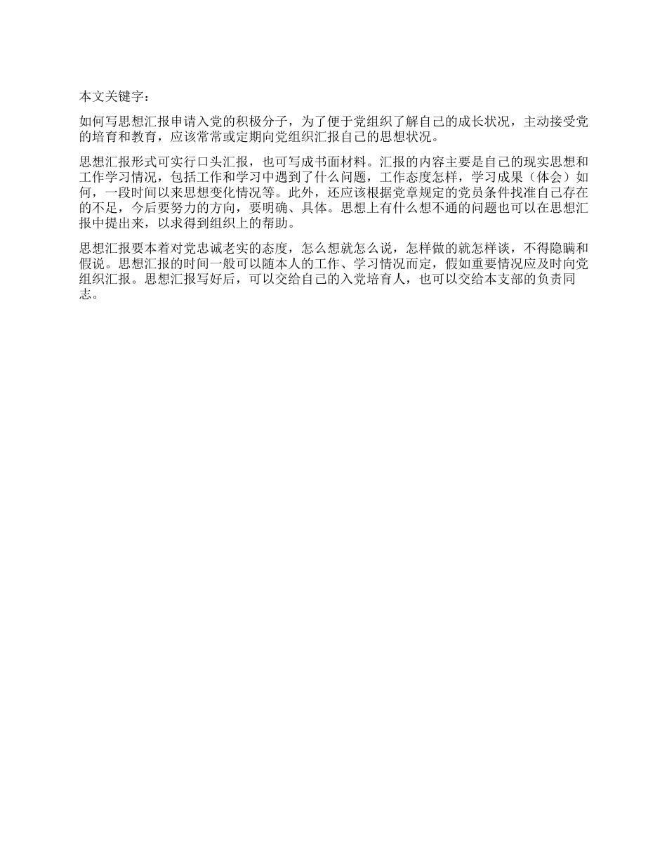 如何写思想汇报_第1页