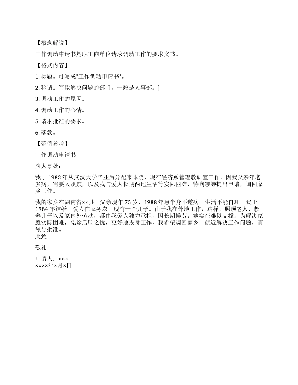 如何写工作调动申请书_第1页