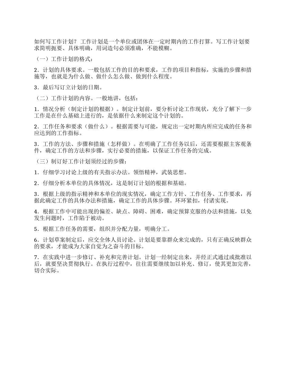 如何写工作计划_第1页