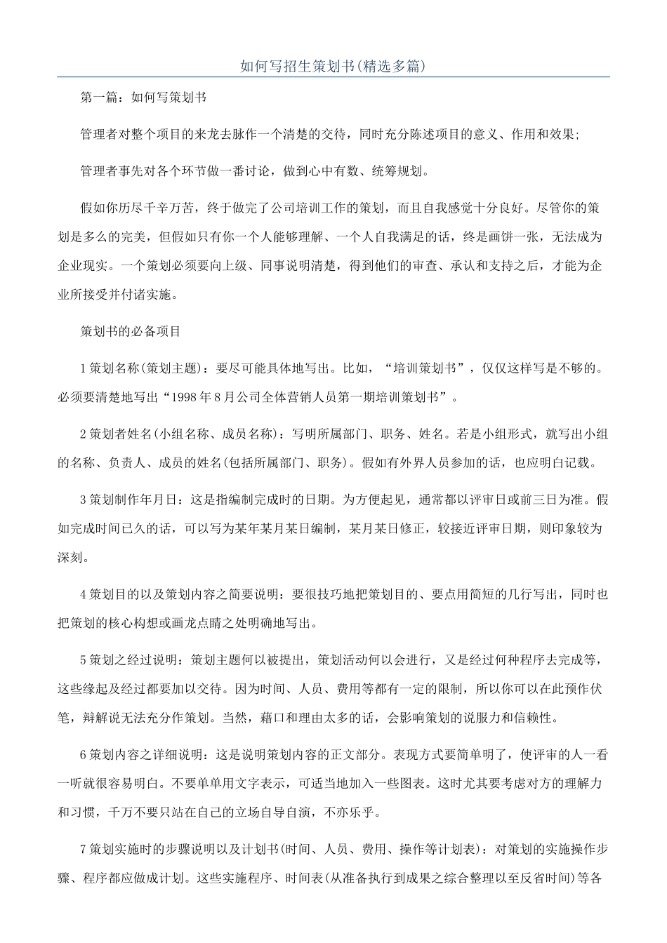 如何写招生策划书_第1页