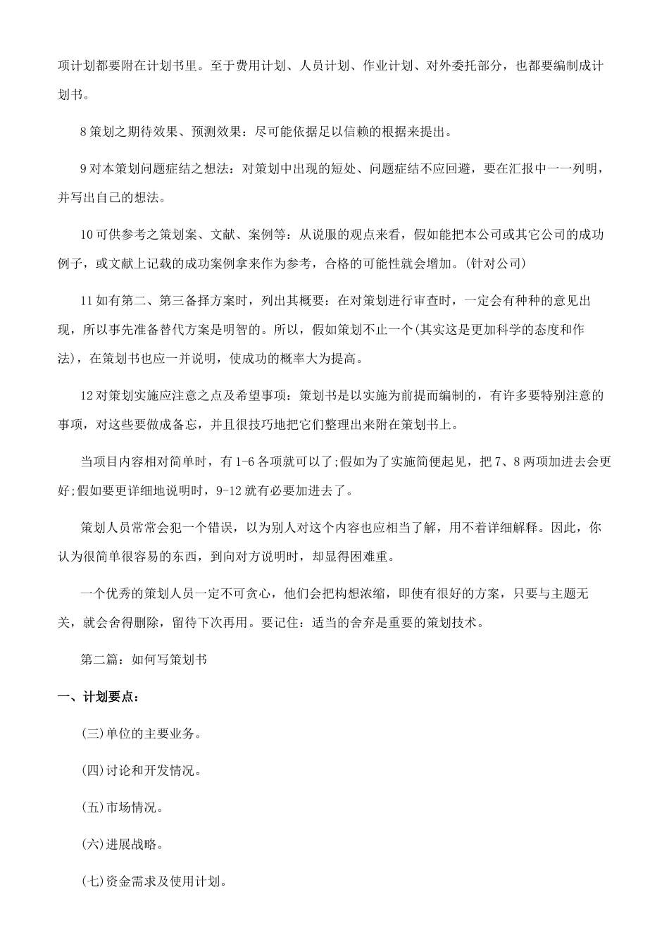 如何写招生策划书_第2页