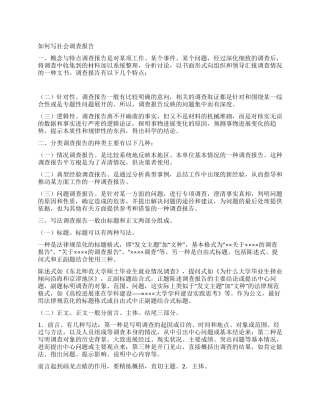 如何写社会调查报告
