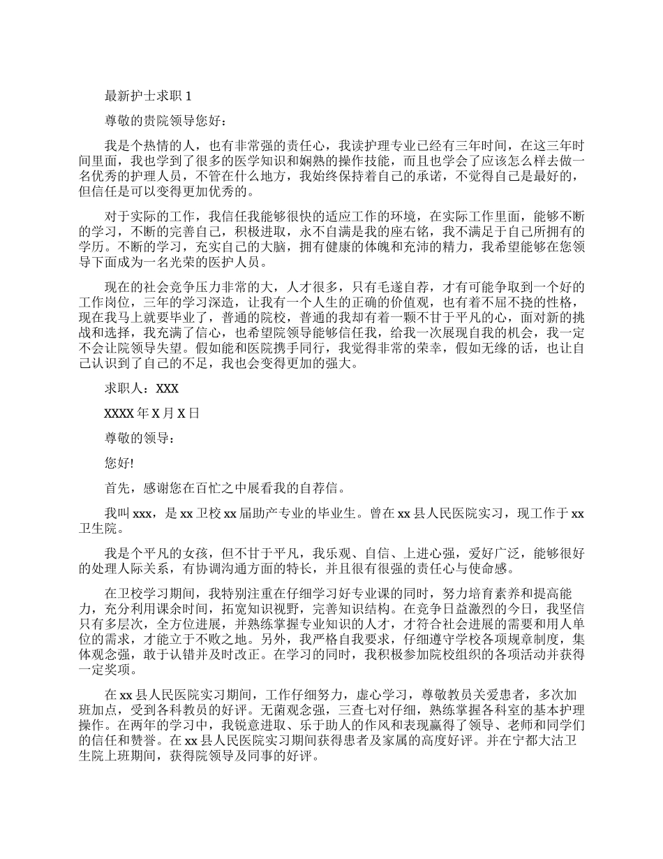 如何写最新护士求职信范文呢_第1页