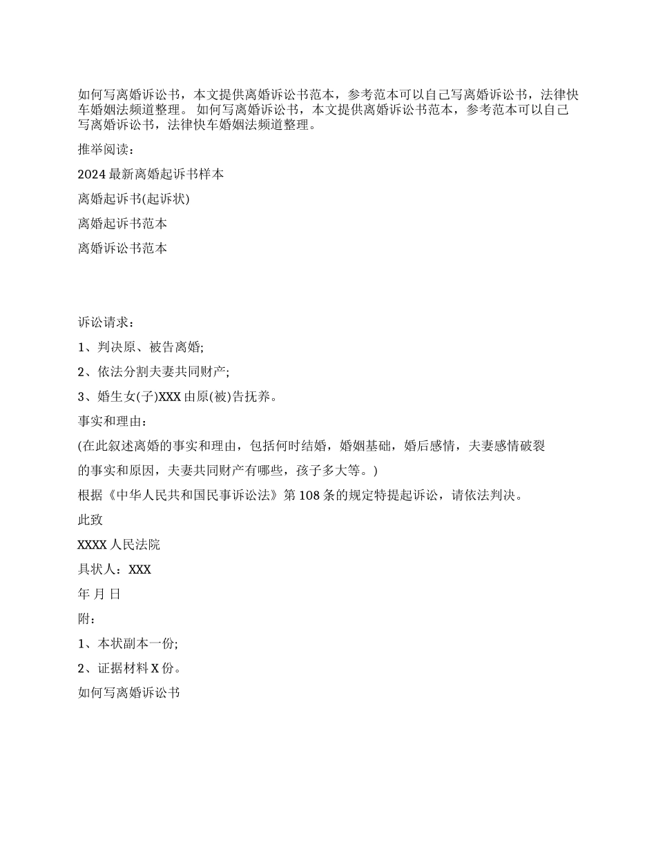 如何写离婚诉讼书_第1页
