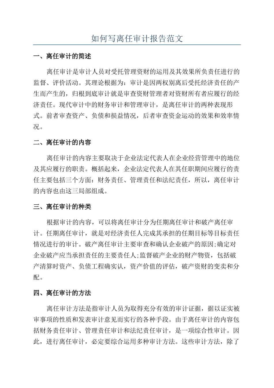 如何写离任审计报告范文_第1页