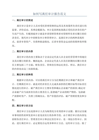 如何写离任审计报告范文