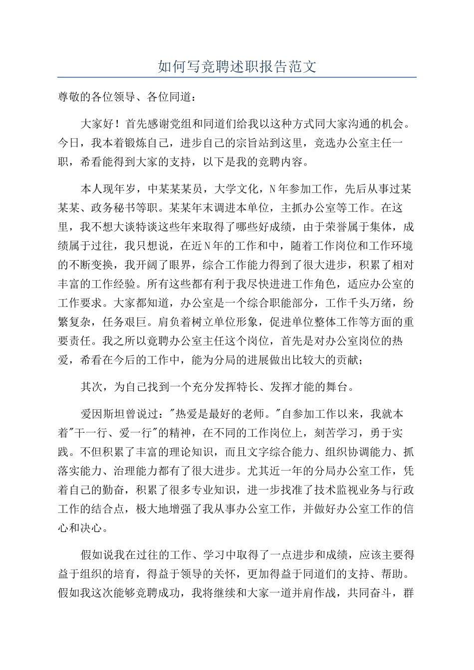 如何写竞聘述职报告范文_第1页