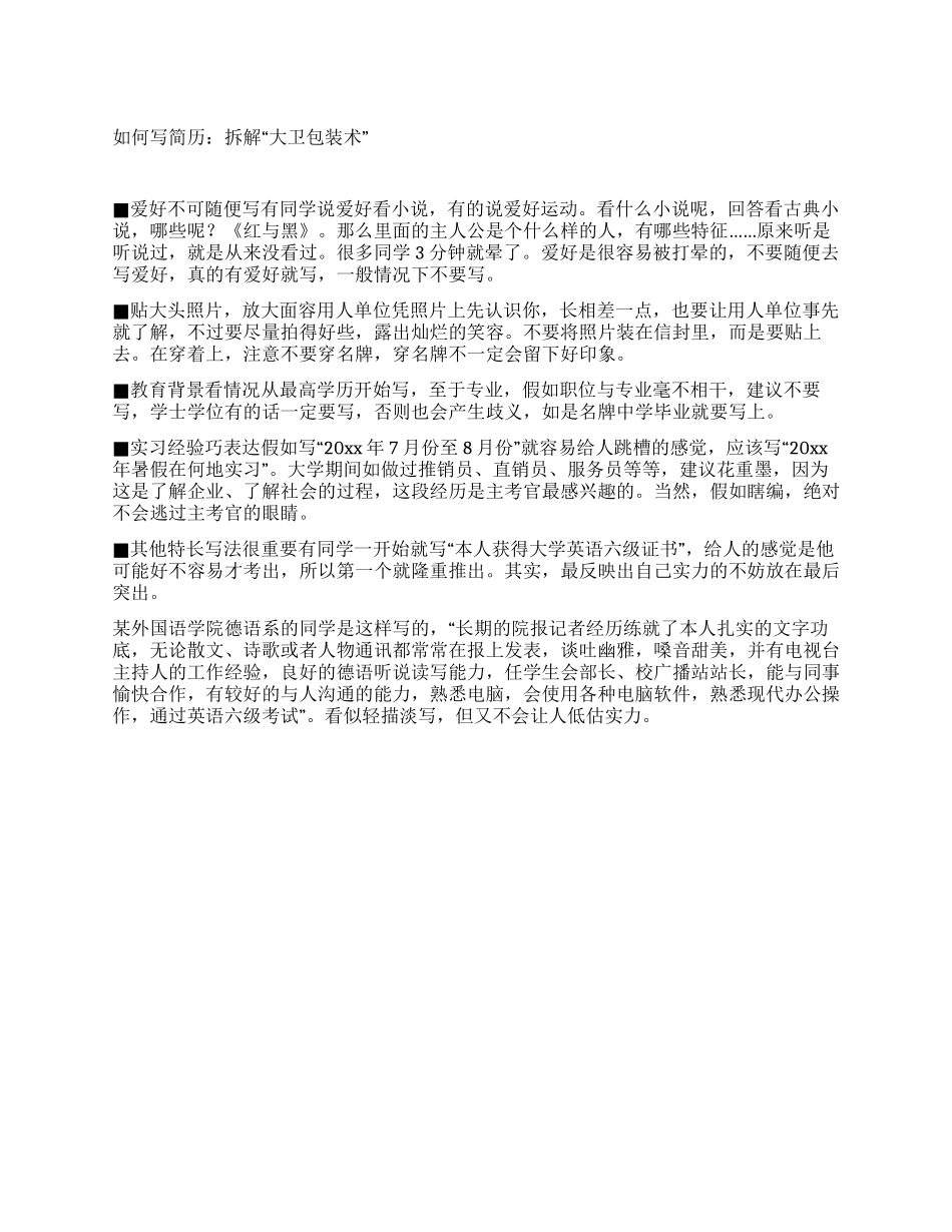 如何写简历拆解“大卫包装术_第1页