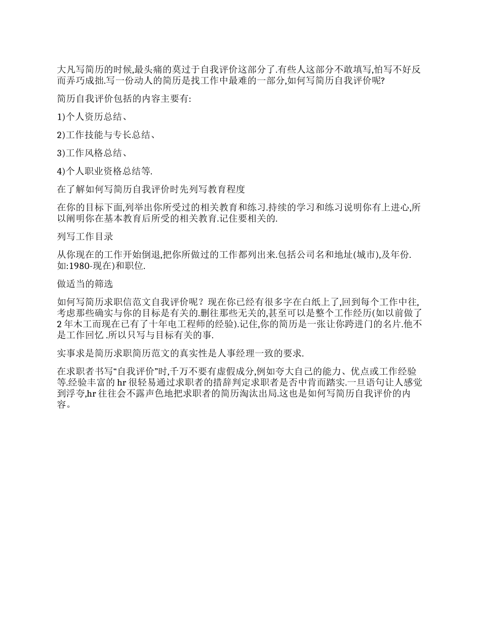 如何写简历自我评价_第1页