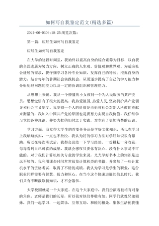 如何写自我鉴定范文(精选多篇)