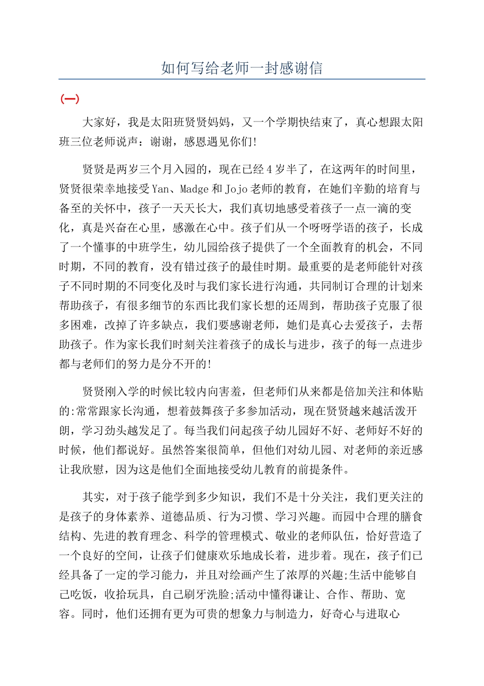 如何写给老师一封感谢信_第1页