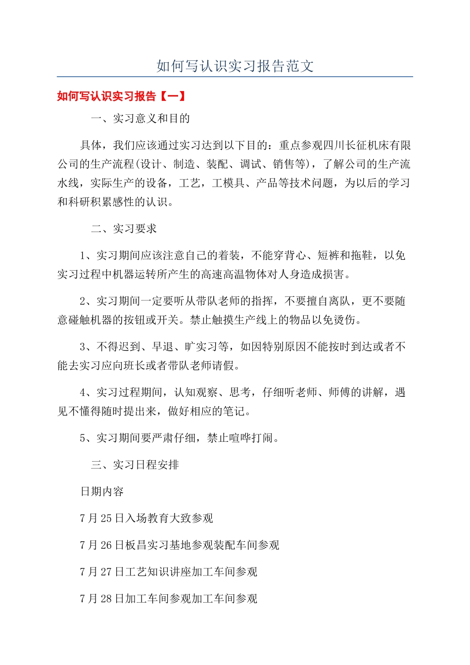 如何写认识实习报告范文_第1页
