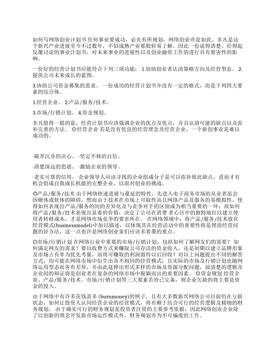 如何写网络创业计划书_第1页