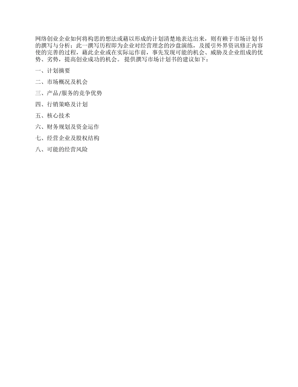 如何写网络创业计划书_第2页