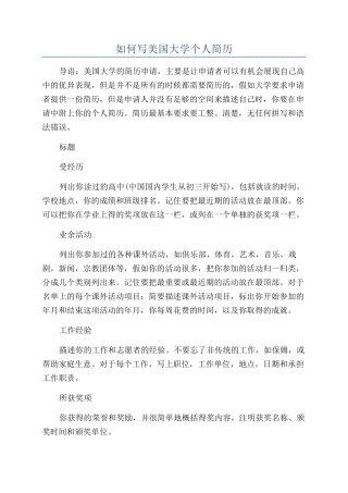 如何写美国大学个人简历
