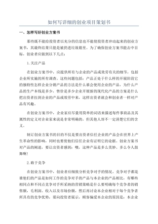 如何写详细的创业项目策划书