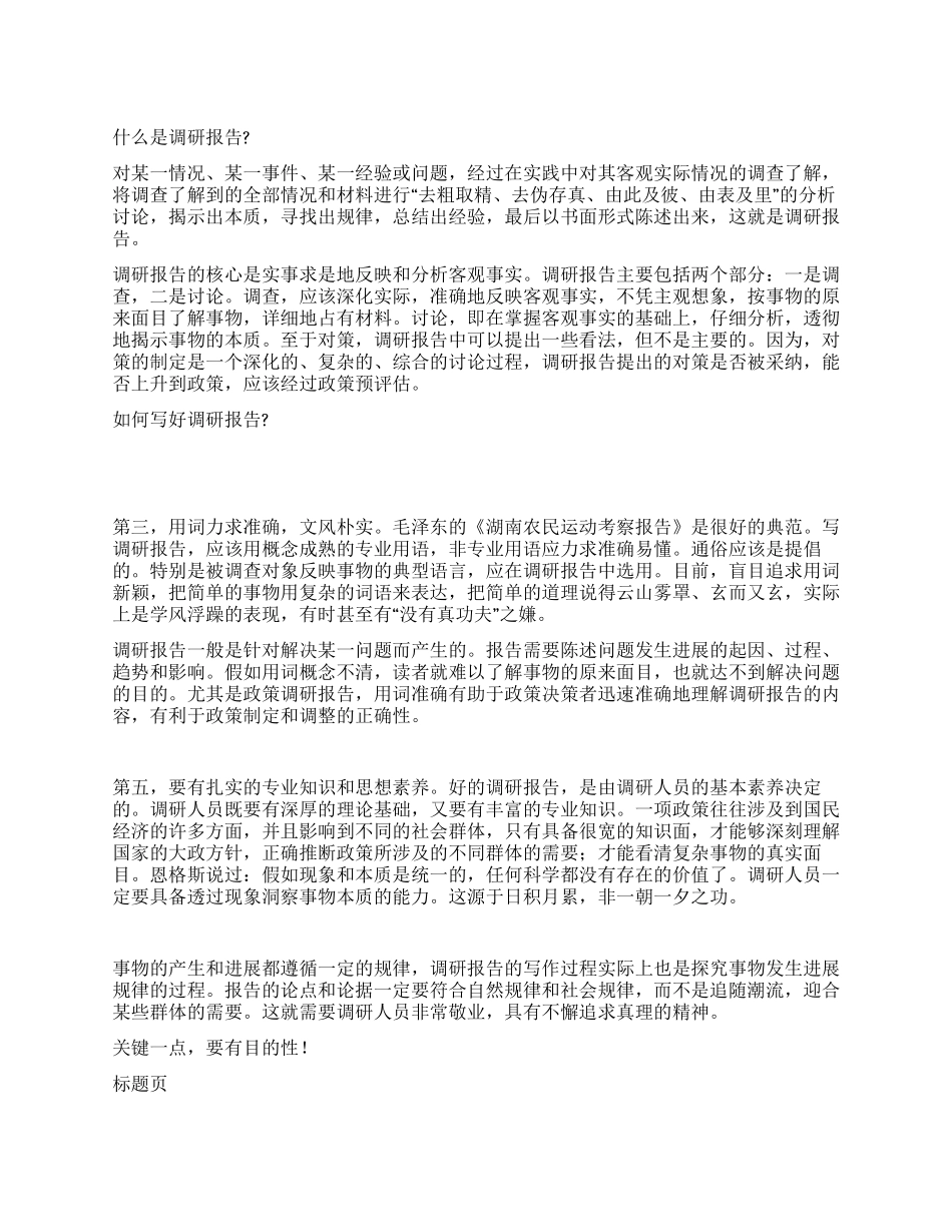 如何写调研报告调研报告的格式_第1页