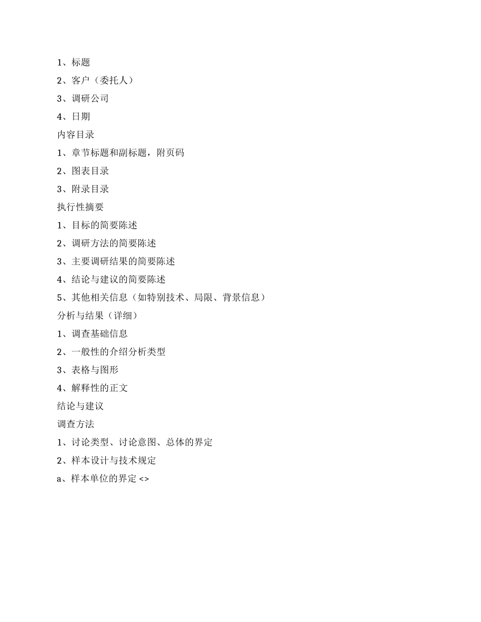 如何写调研报告调研报告的格式_第2页