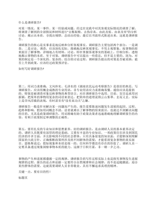 如何写调研报告调研报告的格式
