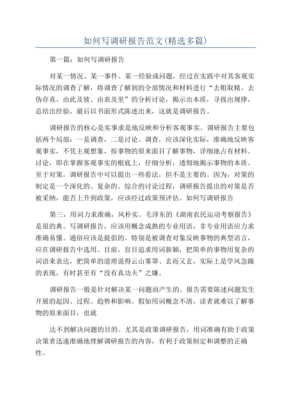 如何写调研报告范文_第1页