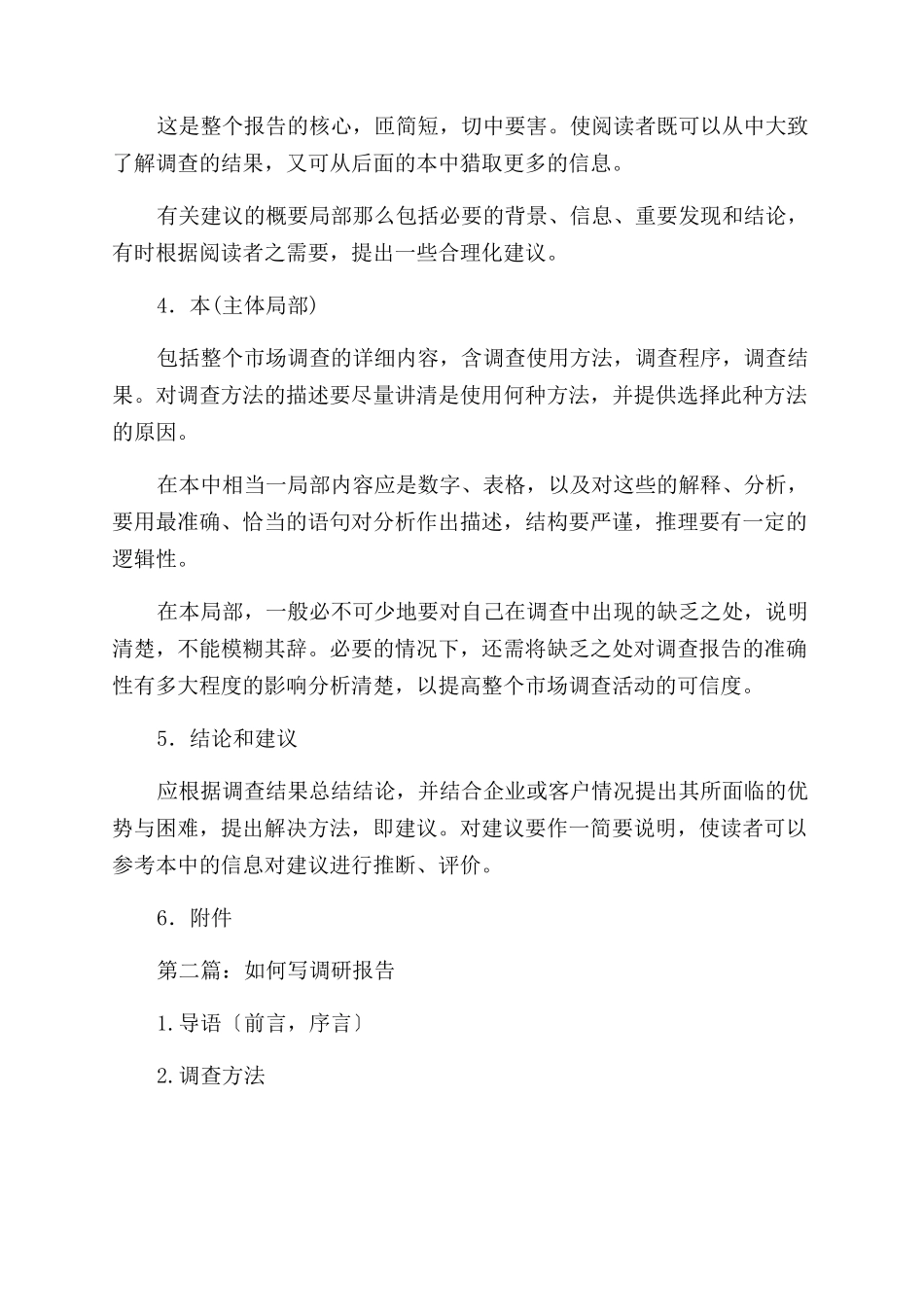 如何写调研报告范文_第3页
