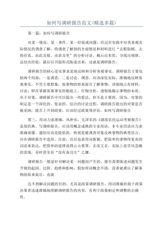 如何写调研报告范文