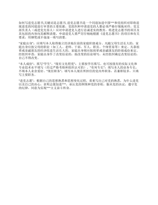 如何写进党志愿书-入党申请