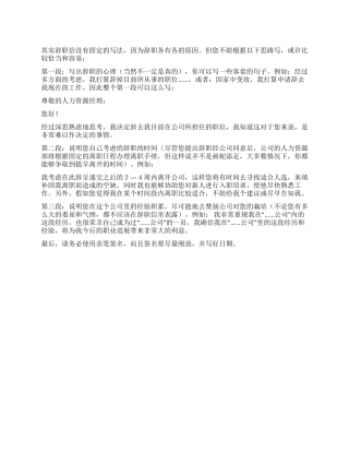 如何写辞职信及范例