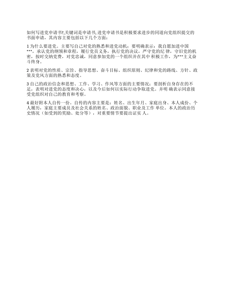 如何写进党申请书-入党申请_第1页