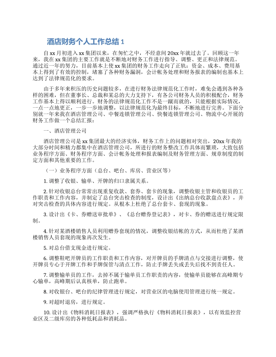 如何写酒店财务个人工作总结合集4篇_第1页