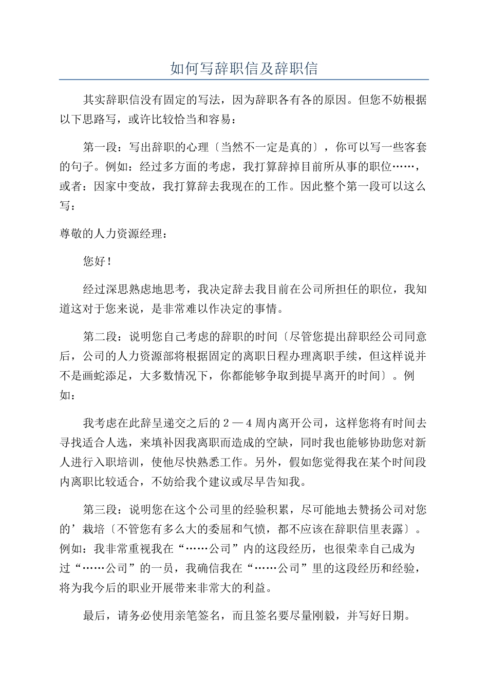 如何写辞职信及辞职信_第1页