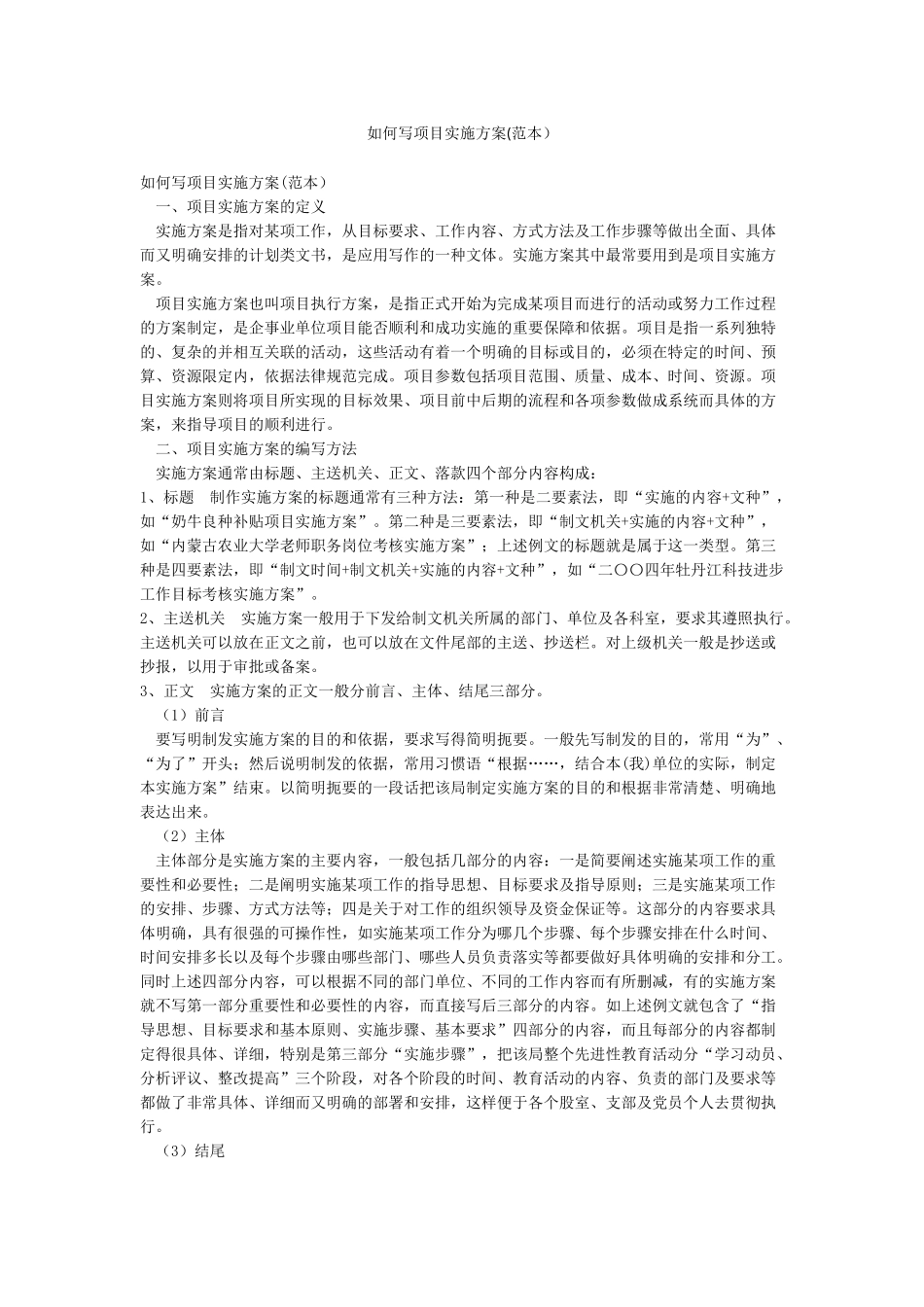 如何写项目实施方案_第1页