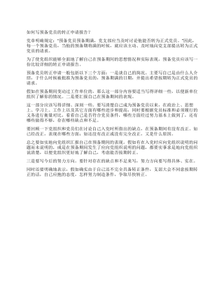 如何写预备党员的转正申请报告