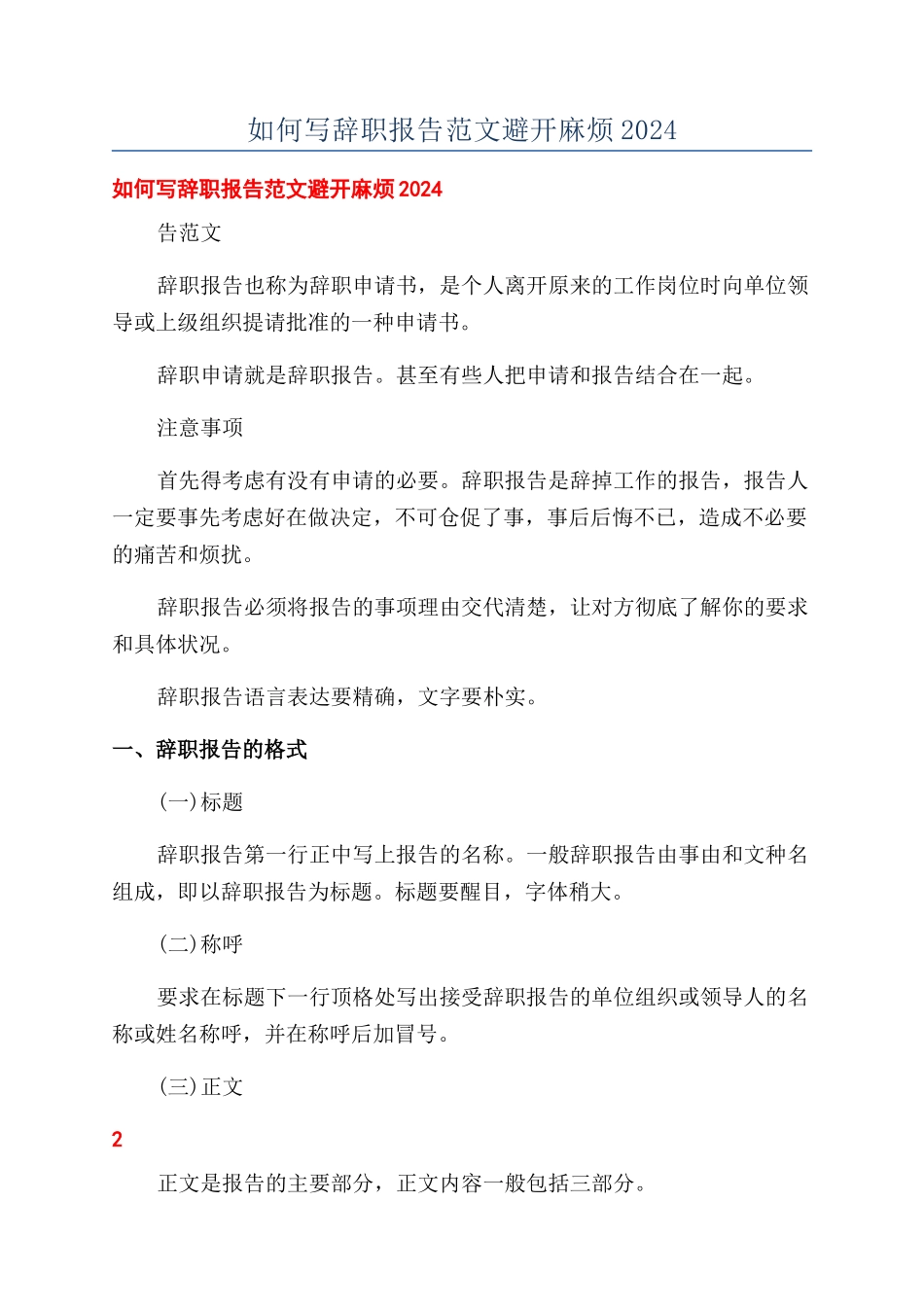 如何写辞职报告范文避免麻烦2024_第1页