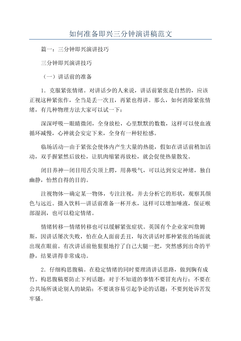 如何准备即兴三分钟演讲稿范文_第1页
