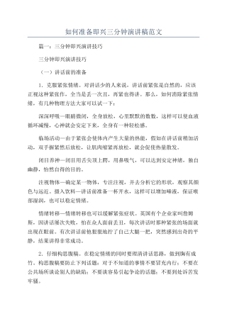 如何准备即兴三分钟演讲稿范文