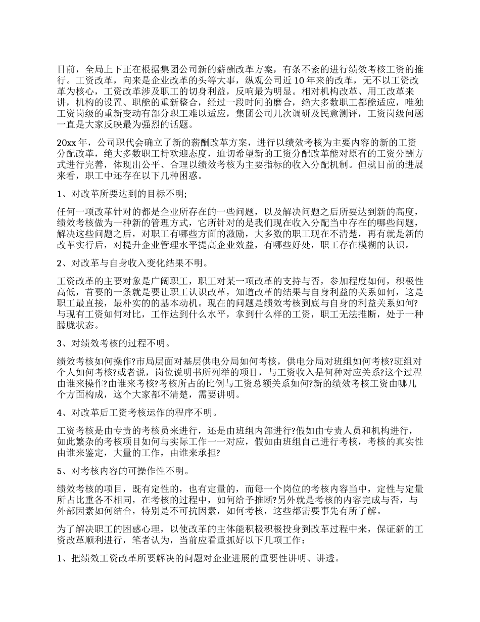 如何切实加强对薪酬改革的宣传和职工思想的引导工作_第1页