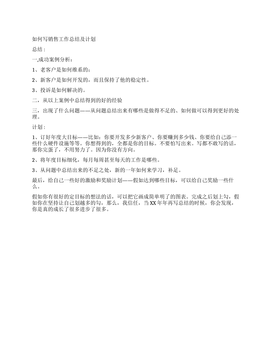 如何写销售工作总结及计划_第1页