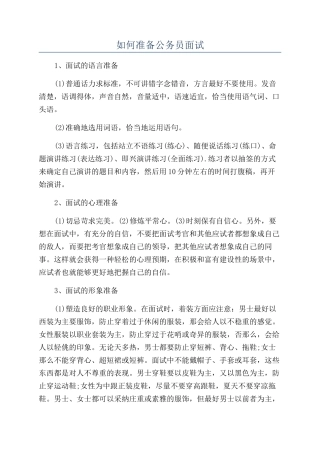 如何准备公务员面试