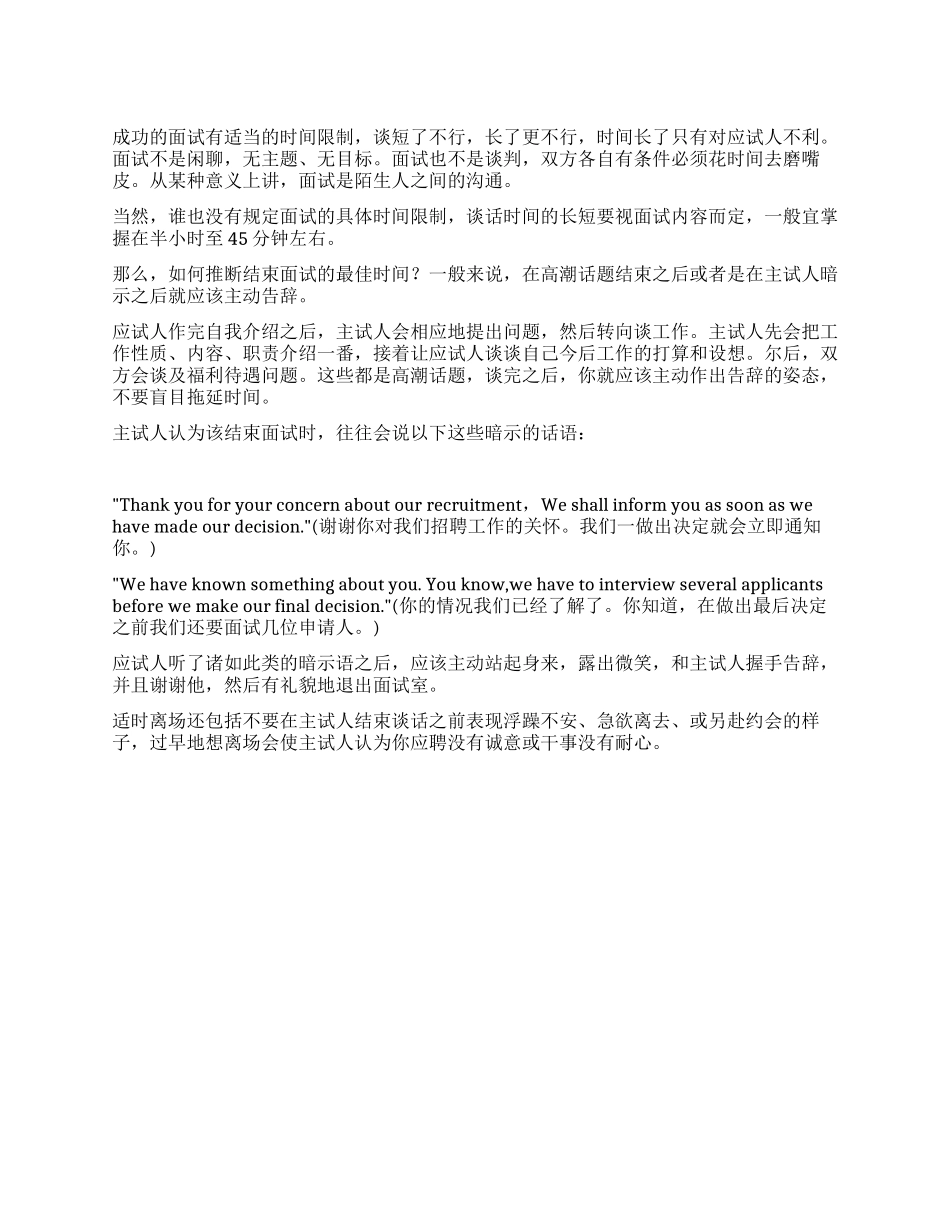 如何判断结束面试的最佳时间_第1页