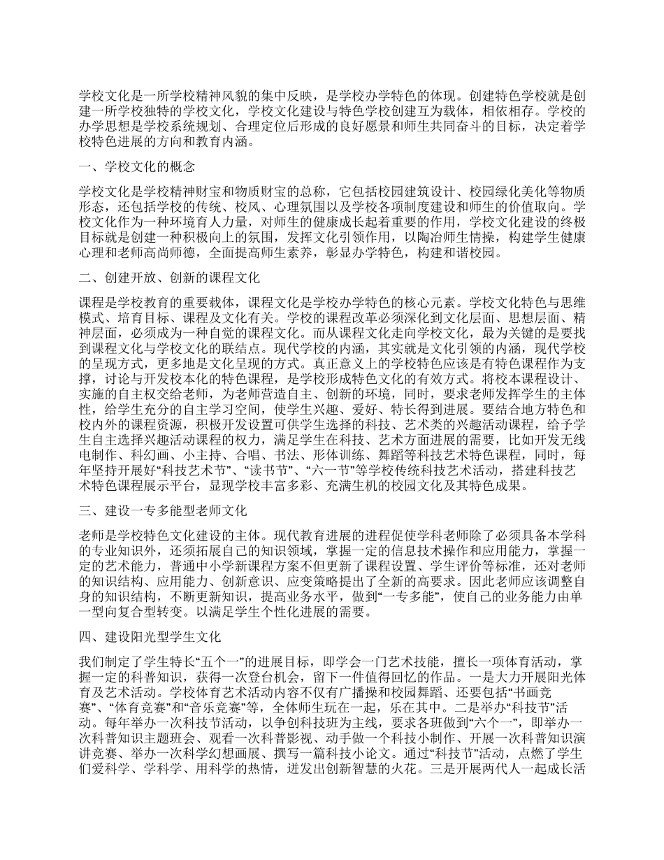 如何创建特色学校中的学校文化_第1页