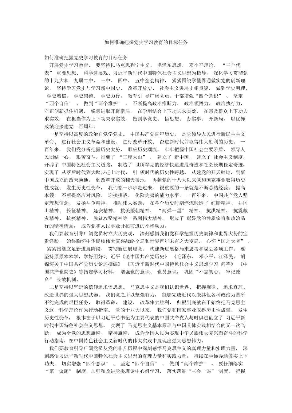 如何准确把握党史学习教育的目标任务_第1页