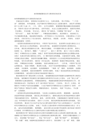 如何准确把握党史学习教育的目标任务