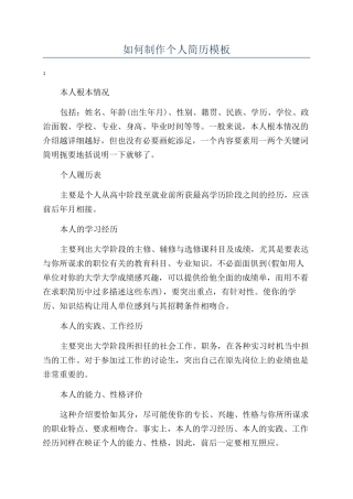 如何制作个人简历模板