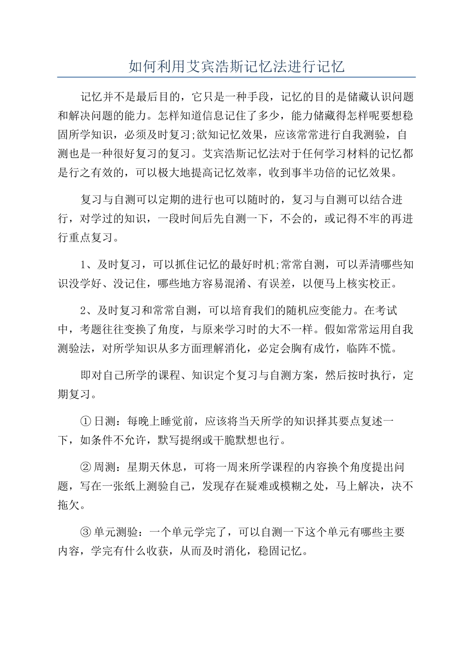 如何利用艾宾浩斯记忆法进行记忆_第1页
